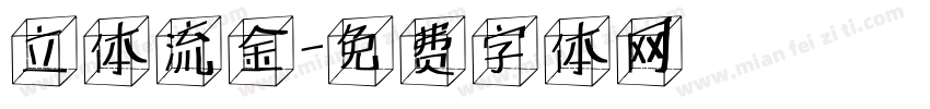 立体流金字体转换