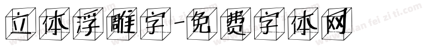 立体浮雕字字体转换