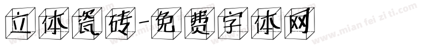 立体瓷砖字体转换