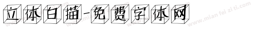 立体白描字体转换
