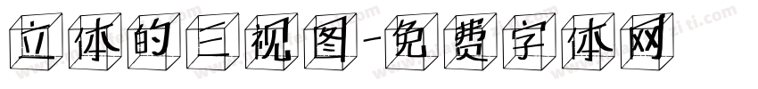 立体的三视图字体转换
