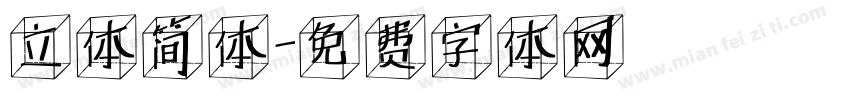 立体简体字体转换