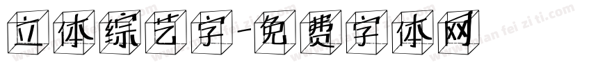 立体综艺字字体转换