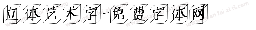 立体艺术字字体转换