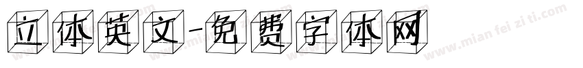 立体英文字体转换