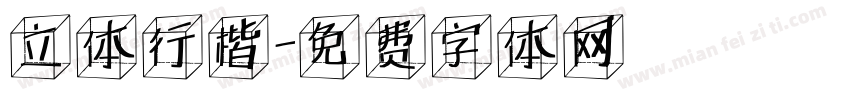 立体行楷字体转换