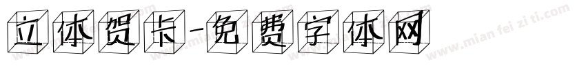 立体贺卡字体转换