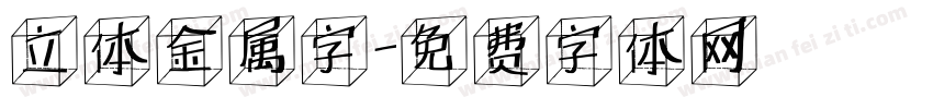 立体金属字字体转换