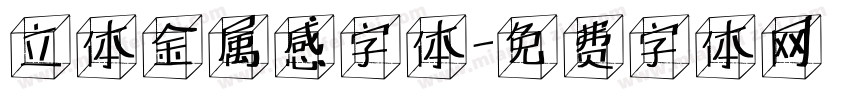 立体金属感字体字体转换
