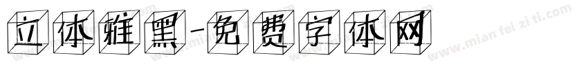 立体雅黑字体转换