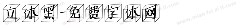 立体黑字体转换