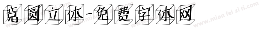竞圆立体字体转换