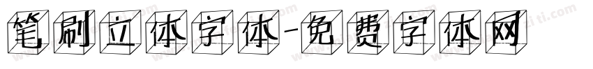 笔刷立体字体字体转换