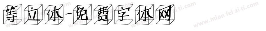 等立体字体转换
