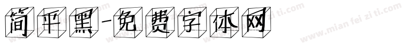简平黑字体转换
