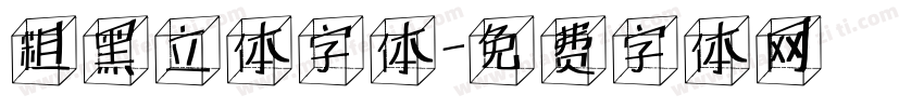 粗黑立体字体字体转换