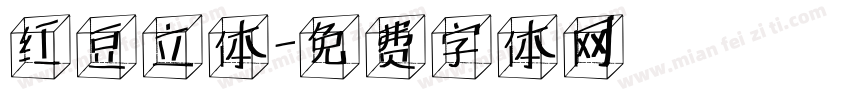 红豆立体字体转换