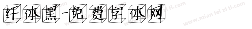 纤体黑字体转换