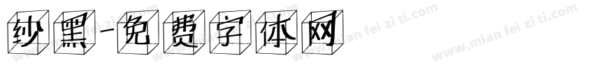 纱黑字体转换