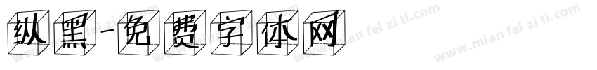 纵黑字体转换