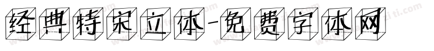 经典特宋立体字体转换