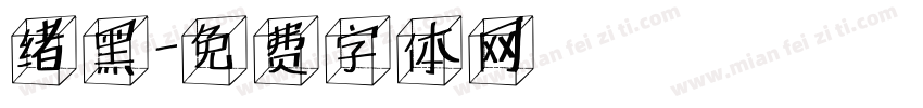 绪黑字体转换