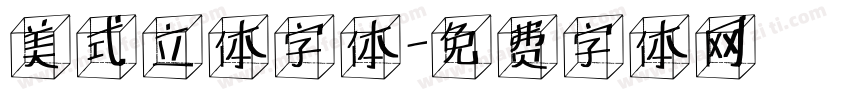 美式立体字体字体转换