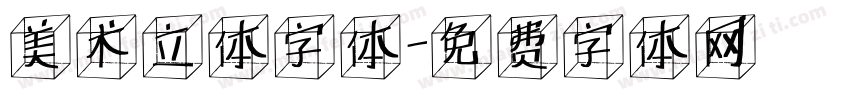 美术立体字体字体转换