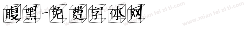 腹黑字体转换
