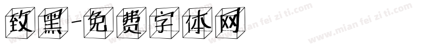 致黑字体转换