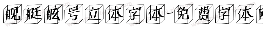 舰艇舷号立体字体字体转换