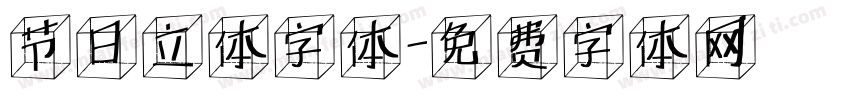节日立体字体字体转换