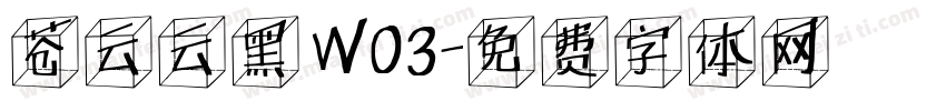 苍云云黑W03字体转换
