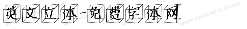 英文立体字体转换