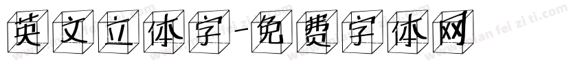 英文立体字字体转换