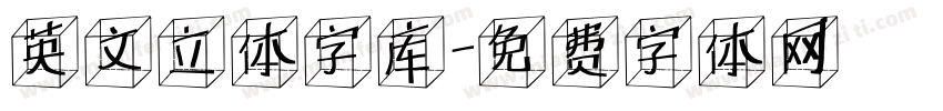 英文立体字库字体转换