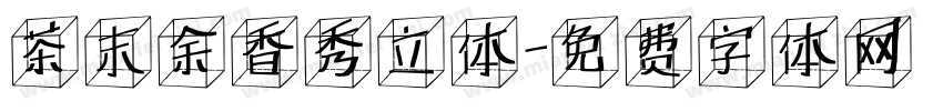 茶末余香秀立体字体转换