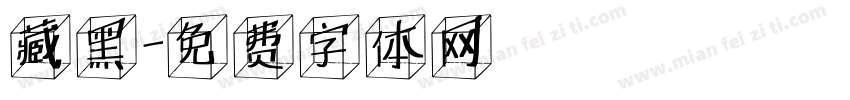 藏黑字体转换
