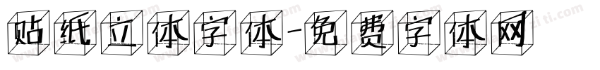 贴纸立体字体字体转换