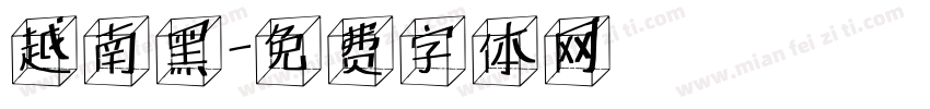 越南黑字体转换