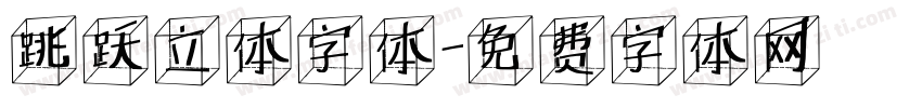 跳跃立体字体字体转换