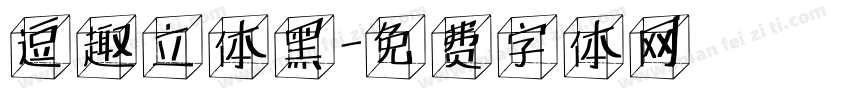 逗趣立体黑字体转换