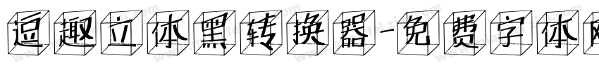 逗趣立体黑转换器字体转换