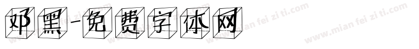 邓黑字体转换