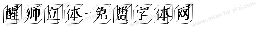 醒狮立体字体转换