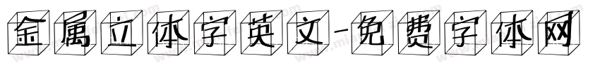 金属立体字英文字体转换