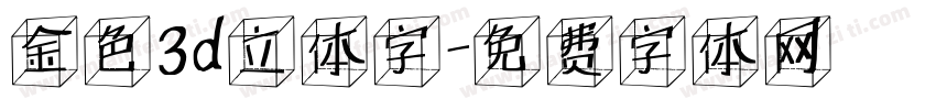 金色3d立体字字体转换