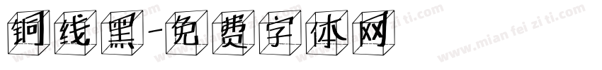 铜线黑字体转换