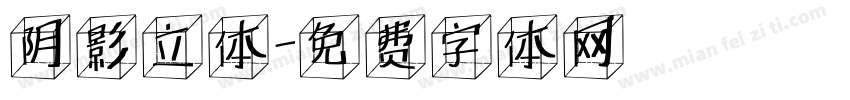 阴影立体字体转换