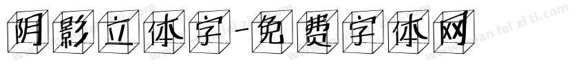 阴影立体字字体转换